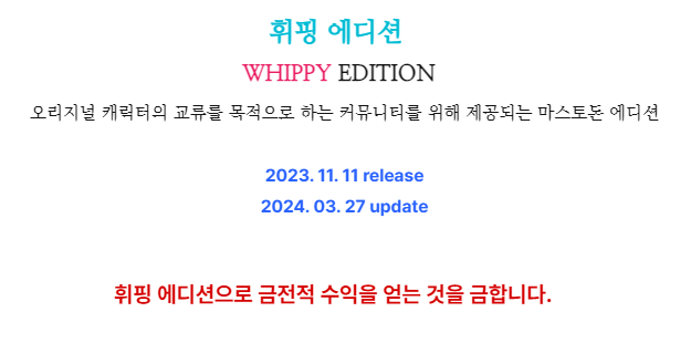 whippyshou's tweet photo. ☁️휘핑 에디션 업데이트를 완료했습니다. 
마스토돈 버전 업데이트로 인한 충돌 및 일부 기능 수정, 추가가 이���어졌습니다. 😊

동시에 ‼️휘핑에디션을 이용한 모든 수익활동‼️을 금합니다. 
이는 서버 설치 커미션 등을 의미하며 해당 트윗 게시(버전 배포) 이전 진행중인 커미션을 포함합니다. https://t.co/6vVs6b0rQG