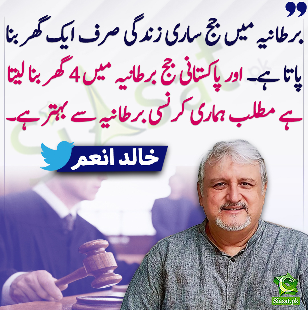 Siasat.pk (@siasatpk) on Twitter photo برطانیہ میں جج ساری زندگی صرف ایک گھر بنا پاتا ہے۔ اور پاکستانی جج برطانیہ میں 4 گھر بنا لیتا ہے مطلب ہماری کرنسی برطانیہ سے بہتر ہے۔ خالد انعم
<a href="/khaledanam1/">khaled anam خالد انعم</a> #khaledAnam
bit.ly/43yCUpu برطانیہ میں جج ساری زندگی صرف ایک گھر بنا پاتا ہے۔ اور پاکستانی جج برطانیہ میں 4 گھر بنا لیتا ہے مطلب ہماری کرنسی برطانیہ سے بہتر ہے۔ خالد انعم
<a href="/khaledanam1/">khaled anam خالد انعم</a> #khaledAnam
bit.ly/43yCUpu