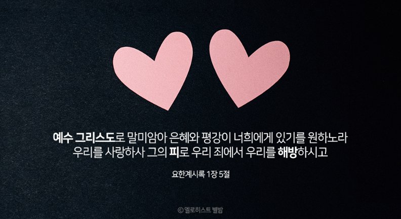 성경은 재앙만 기록된것이 아니라 구원의 소식도 함께 전하고 있습니다.

하나님을 믿든 믿지 않든 우리는 언제 어떻게 재앙을 당하게 될지 알 수 없습니다.

성경은 '유월절'이야말로 재앙에서 신음하는 인류를 구원할 유일한 길임을 알려주고 있습니다.