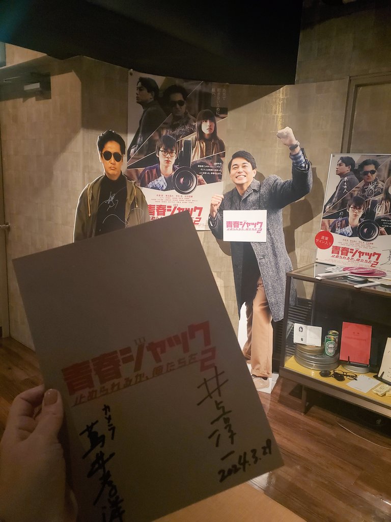 今日はこれ!

観られてよかった！
とても素敵な映画だった!やっぱりシネマスコーレで観たい。木全さんに会いたい。東出昌大さんがもはや木全さんにしかみえない。

#青春ジャック
#止められるか俺たちを2
#テアトル新宿
#シネマスコーレ
#井上淳一監督
