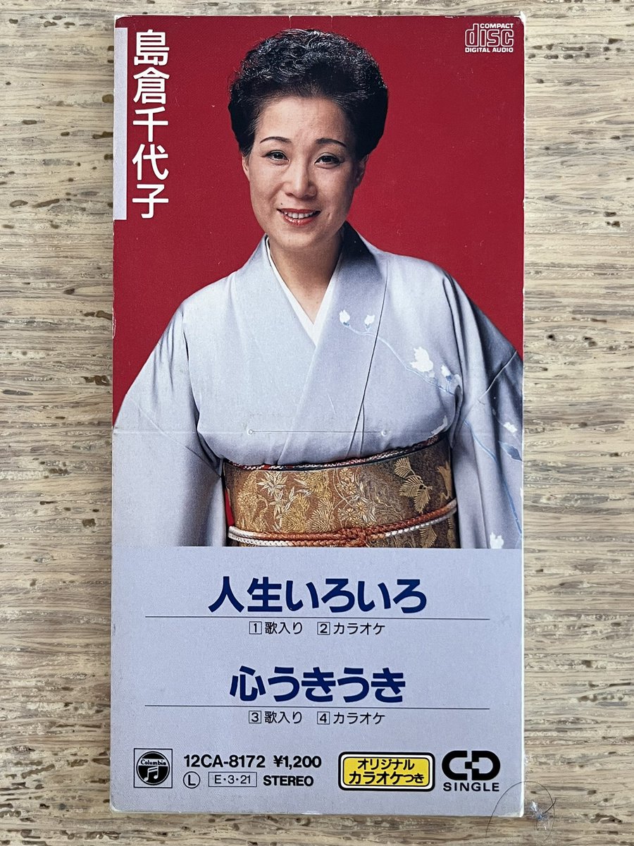 人生いろいろ/心うきうき」1987年/1988年 島倉千代子 #1989年のE8cmCD