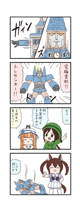 ウマ娘わくわく4コマまんが「変形」 