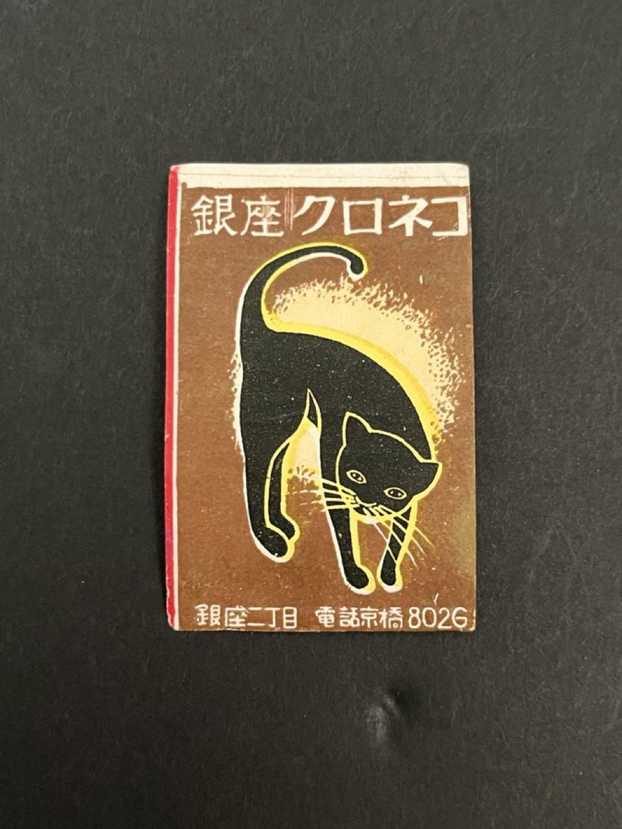 今日の黒猫🐈‍⬛ 銀座の「カフエークロネコ」のバリエーションがまた