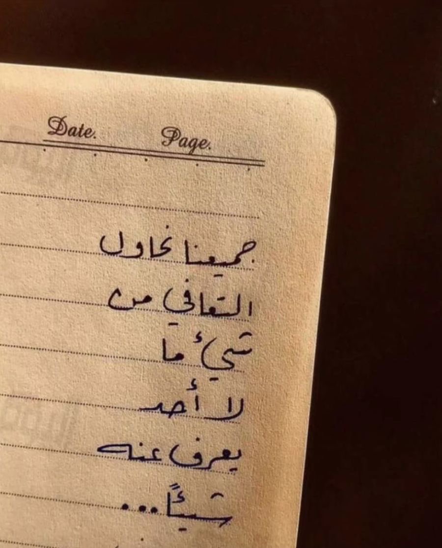 جميعنا نحاول التعافي..