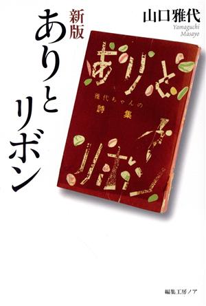 heirindo's tweet photo. 『新版 #ありとリボン』 
#山口雅代 著　#編集工房ノア #税別 2000円 
新版「ありとリボン」は、脳性麻痺という障がいを持って生まれた（#きりんの詩人）山口雅代さんが、小学校入学前から卒業するまでの詩（口述筆記）を母ワサカさんがまとめられた「ガリ版刷りの手作り詩集」から生まれたものです。 https://t.co/6aPEOJFMvc