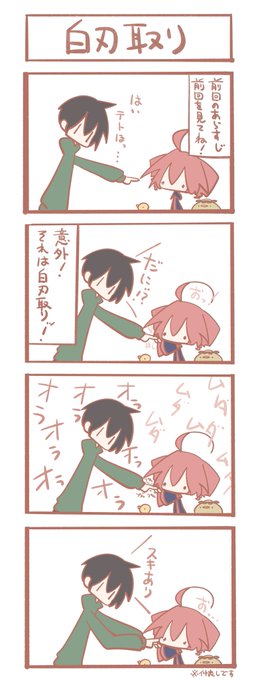 テトさん 4コマ『白刃取り』 