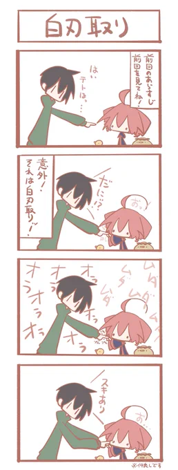 テトさん 4コマ『白刃取り』 