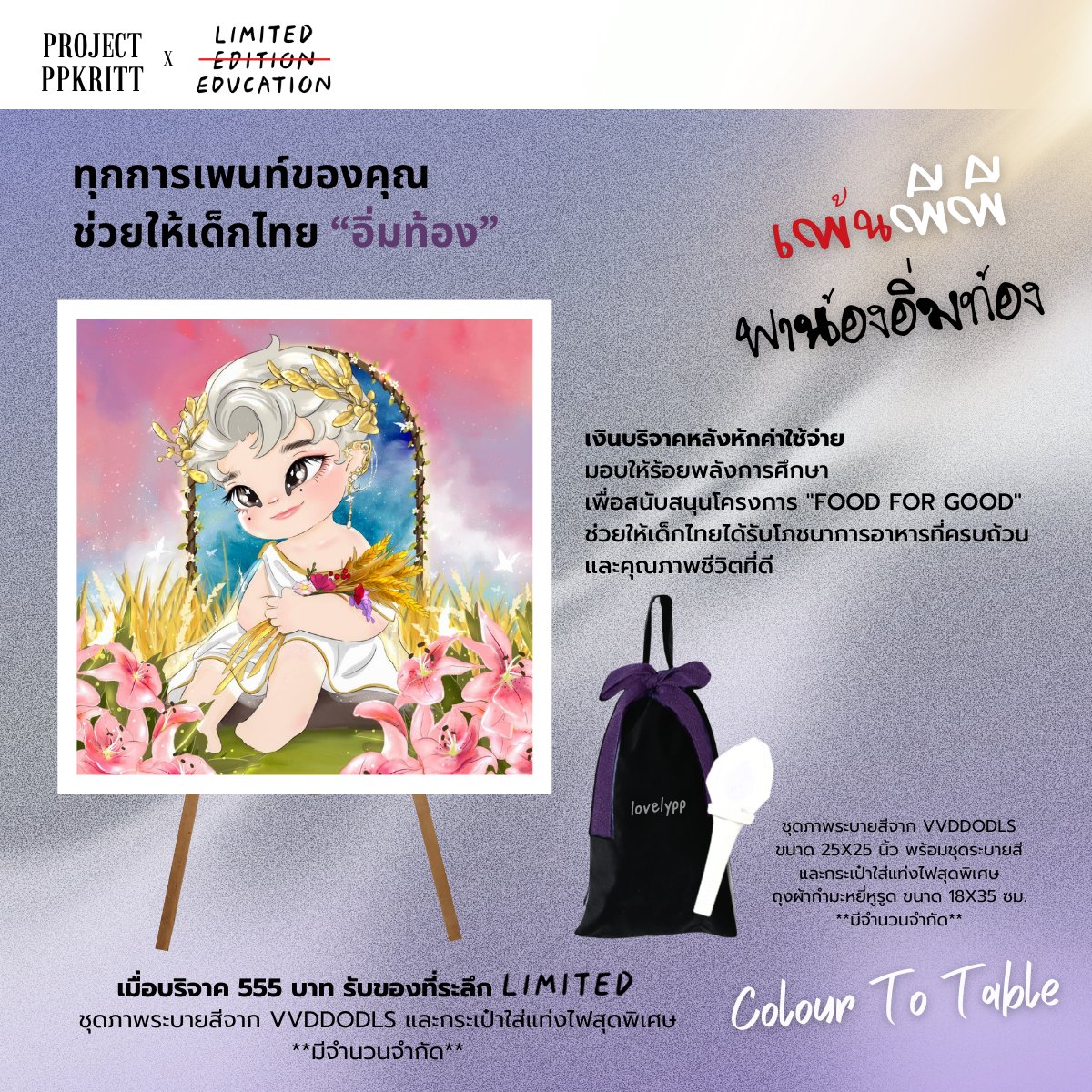 projectppkritt's tweet photo. "ให้เลข 5️⃣ ของเลิฟลี่"
ส่งต่อโภชณาการดีๆเพื่อน้องๆ
"Colour to Table" มอบมื้ออาหารที่ดีให้กับเด็กด้อยโอกาสทั่วประเทศกับมูลนิธิยุวพัฒน์
#ColourToTable
#LimitedEducationxlovelyPP
#ppkritt #lovelyPP
เมื่อบริจาคทุกๆ 555 บาท
รับของที่ระลึกสุดพิเศษ 1 Set
(จำนวนจำกัด)
**ยอดบริจาคโครงการนี้สามารถขอหลักฐานเพื่อใช้ลดหย่อนภาษีเงินได้บุคคลปี 2567 ได้ 1 เท่า
ร่วมเป็นส่วนนึงของโปรเจกต์
ในวันพิเศษสุดๆนี้พร้อมกันค่ะ 🩷
บริจาคได้ที่ 💜: https://t.co/gLjQrlC9p3…https://t.co/5vpIkr5DqY
