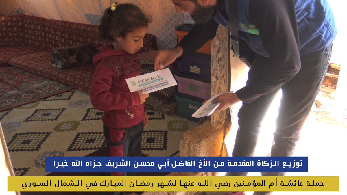 MHShemi's tweet photo. ما خاب من جعل تجارته مع الله عزوجل
تلك هي التجارة الرابحة 

من كان ينوي #اخراج_الزكاة وتوزيعها فنحن نوزعها ان شاء الله على الأشد استحقاقاً لها في مخيمات الشمال السوري.

#زكاتك_فرجٌ_لاخوانك ، وبركة لك في مالك

#فريق_الهاشمي https://t.co/JOQKFLkonE