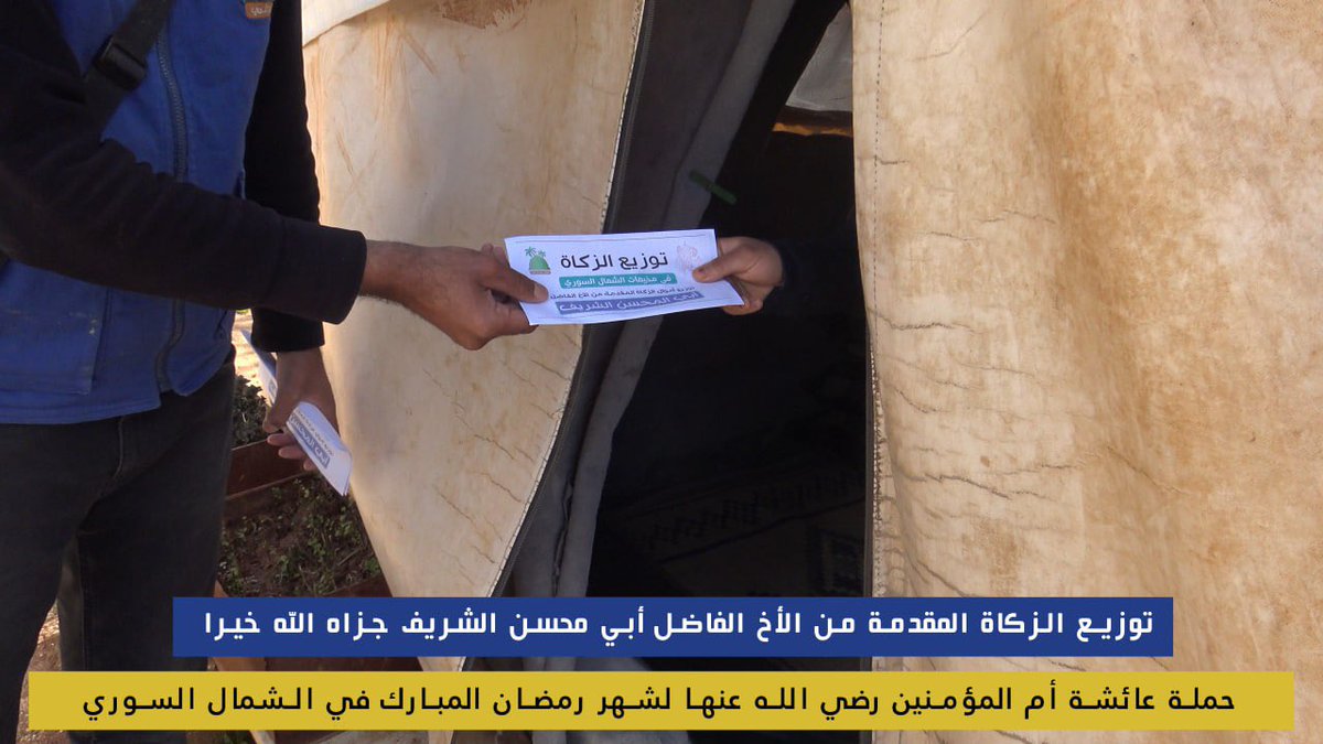 MHShemi's tweet photo. ما خاب من جعل تجارته مع الله عزوجل
تلك هي التجارة الرابحة 

من كان ينوي #اخراج_الزكاة وتوزيعها فنحن نوزعها ان شاء الله على الأشد استحقاقاً لها في مخيمات الشمال السوري.

#زكاتك_فرجٌ_لاخوانك ، وبركة لك في مالك

#فريق_الهاشمي https://t.co/JOQKFLkonE