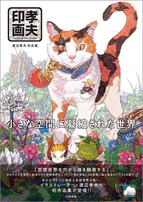 🍀定期告知🍀
僕の初画集『孝夫印画』発売中です!
A4サイズに200点以上の絵をフルカラーで掲載しています。日々描いているアナログ絵を中心にアナログ愛をふんだんに詰め込みました💪

https://t.co/xVujtrHXKe 