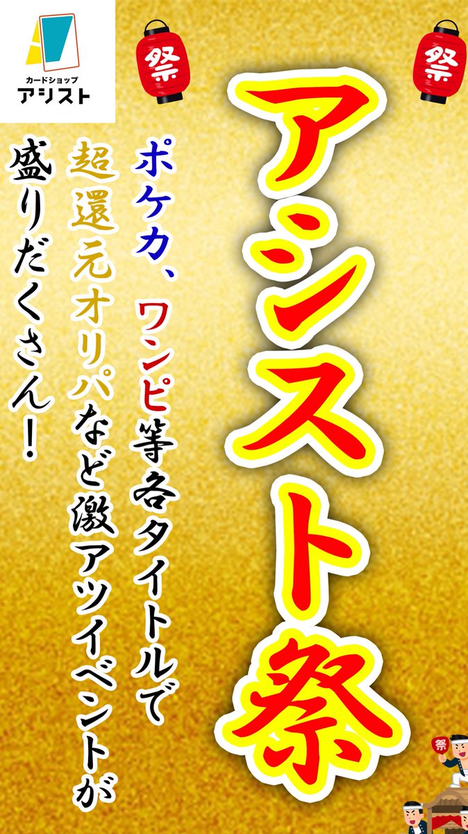 assist_poke_op's tweet photo. 今月3月30日〜31日の2日間は
📢📢📢【アシスト祭】📢📢📢

この期間は普段のオリパやガラガラが
パワーUPして登場🔥

買取も強化致しますので是非沢山お持ち込みください🙌

目玉商品は【還元率300%オリパ】
こちらは大人気の「負けない」オリパです🔥
ご来店の際には是非お買い求めください♪ https://t.co/H6EN9ojHdy