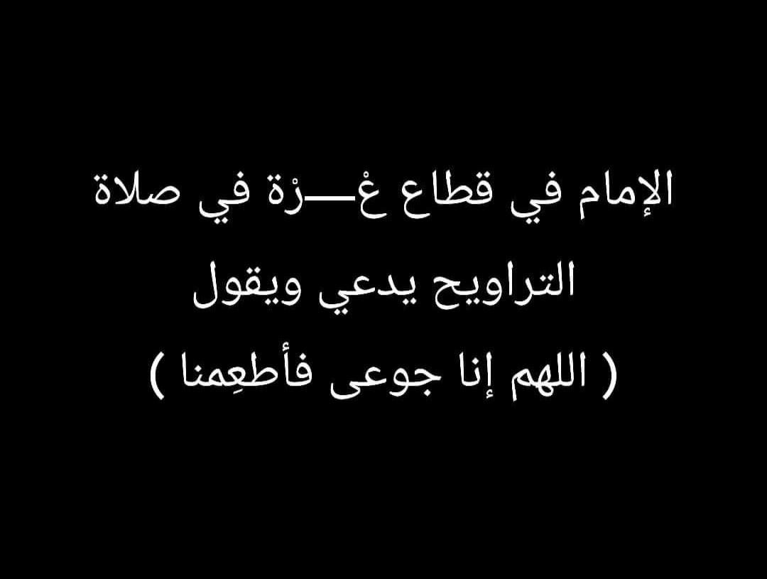 برداً وسلاماً على أهل غزة
اللهم اربطْ على قلوبهم، وآمنْ روعاتهم 
الطُفْ بهم، وخففْ عنهم 
اشفِ جرحاهم، وانصرهم 
ثبتْ أقدامهم، وسددْ رميهم 
وحّدْ صفوفهم، واكتبْ لهم نصراً مؤزراً
اقذفِ الرعبَ في قلوب أعدائهم
#فوازير_غازي_الذيابي9