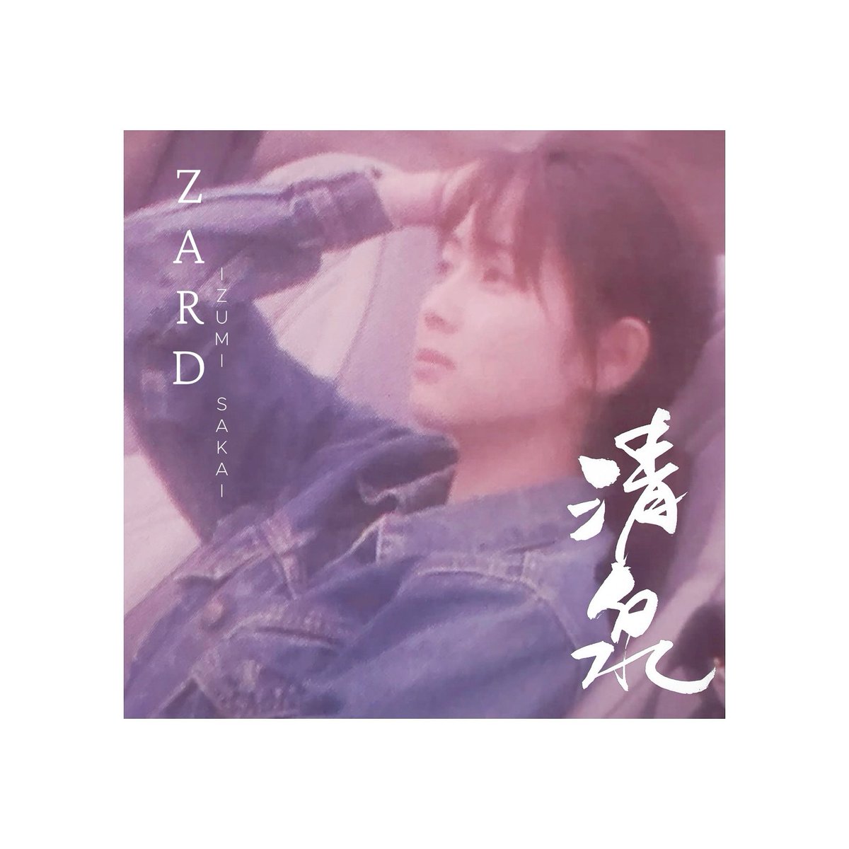 illsidra's tweet photo. 💫

#ZARD #izumisakai 
#shodo #calligraphy
#taiwancalligraphy
#japancalligraphy 
#坂井泉水 #月命日 #水曜日 
#書 #書法 #書道 #書藝 https://t.co/IdQ0HQrgAS
