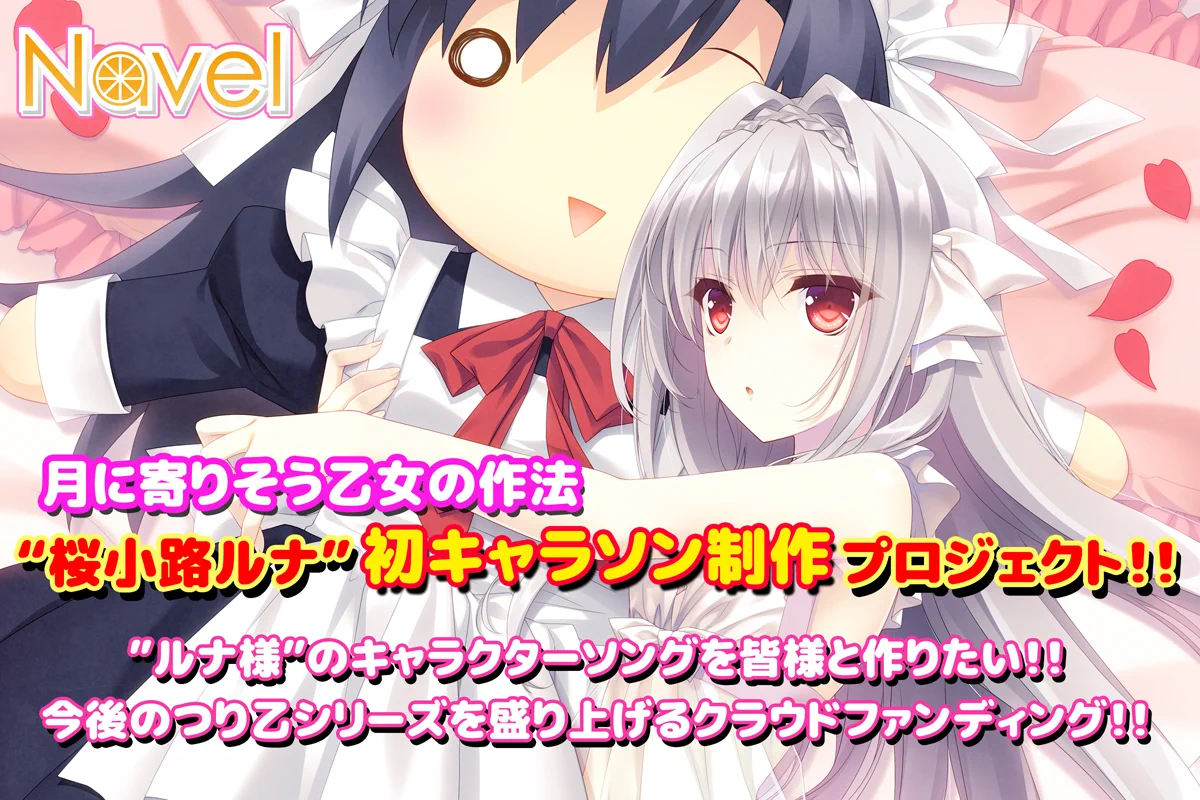 月に寄りそう乙女の作法 桜小路ルナ キャラソンアルバム 🍊 Navel【公式】🍊㊗️2026.10.11(sun)『NavPA‼2026』開催決定‼️ on