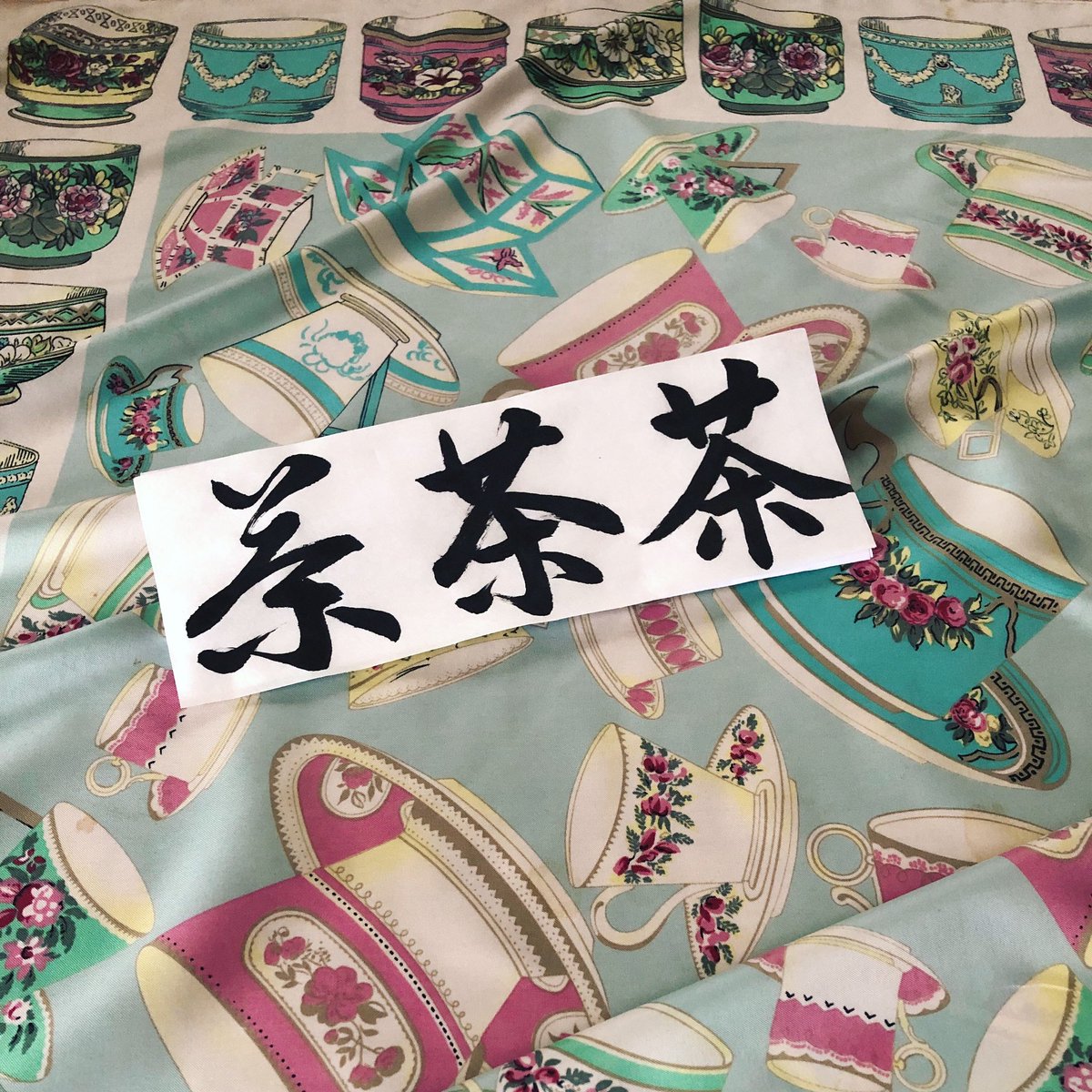 neojaponism's tweet photo. #SANSHOTAI
My meditation
Sosho⬅️Gyosho⬅️Kaisho
#茶
荼
サ、チャ / sa, cha
Tee tree, tee leaves, tea, brawn
#ideogram
艹 Plants
+
余 bitter
→Plants with a bitter taste
= tea
*Later 荼 developed into 茶
HAPPY PRACTICE!
Rie
♾️https://t.co/pNY2ODJPRF
#rietakeda #shodo https://t.co/vOvYfzSEZK