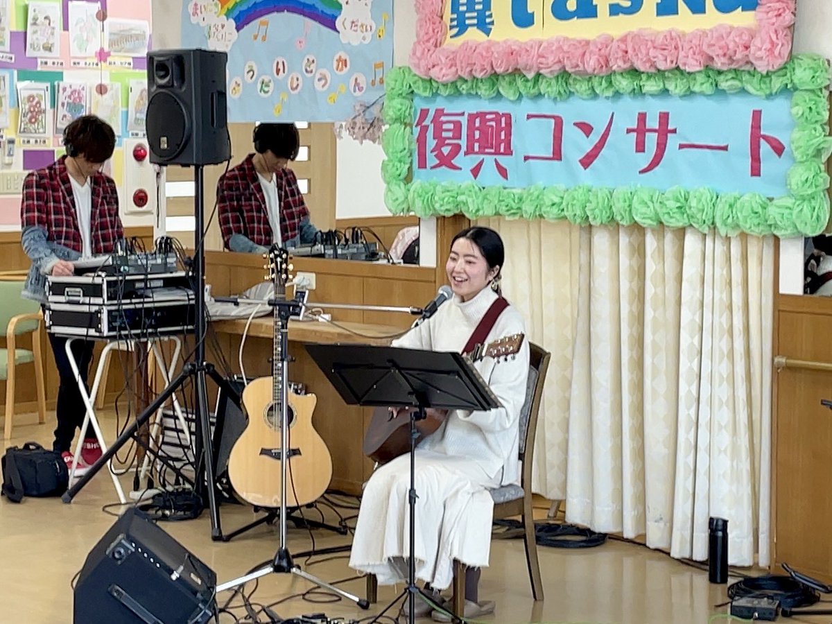 福祉施設コスモス向陽台にて、震災復興コンサートに参加しました✨

宮城で活躍するシンガーであり社会福祉士&amp;介護福祉士の翼さんに声をかけていただき、ゲストとして1曲歌いました🎸

前に進めた1日、インスタにて想いを投稿したので覗いていただけたら嬉しいです🥰

instagram.com/p/C5A-y3KPLdY/…