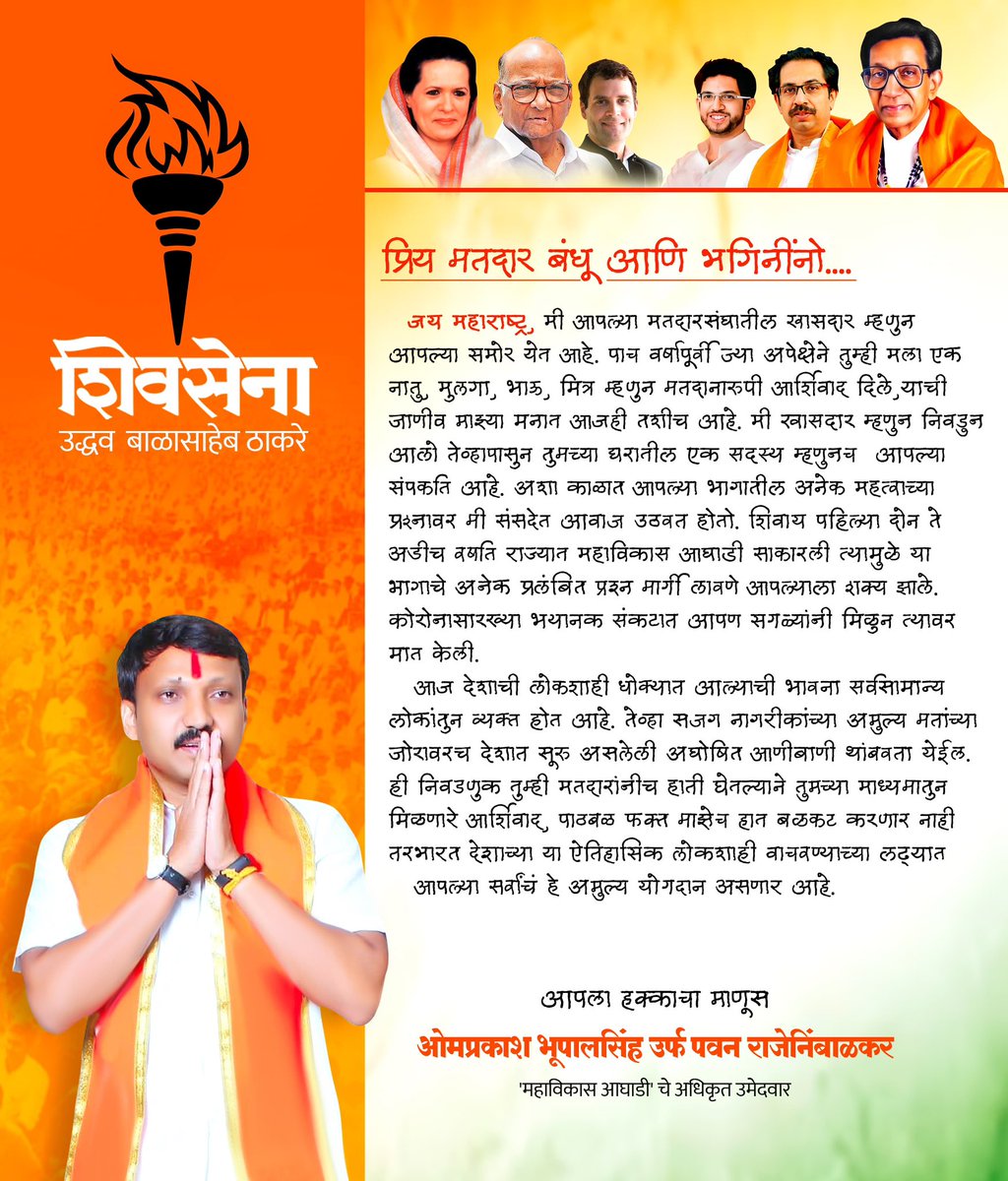 OmRajenimbalkr's tweet photo. प्रिय मतदार बंधू आणि भगिनींनो,
जय महाराष्ट्र!
 मी आपल्या मतदारसंघातील खासदार म्हणुन आपल्या समोर येत आहे. पाच वर्षापूर्वी ज्या अपेक्षेने तुम्ही मला एक नातु, मुलगा, भाऊ, मित्र म्हणुन मतदानारुपी आर्शिवाद दिले,याची जाणीव माझ्या मनात आजही तशीच आहे. मी खासदार म्हणुन निवडुन आलो तेव्हापासुन तुमच्या घरातील एक सदस्य म्हणुनच  आपल्या संपर्कात आहे. अशा काळात आपल्या भागातील अनेक महत्वाच्या प्रश्नावर मी संसदेत आवाज उठवत होतो. शिवाय पहिल्या दोन ते अडीच वर्षात राज्यात महाविकास आघाडी साकारली त्यामुळे या भागाचे अनेक प्रलंबित प्रश्न मार्गी लावणे आपल्याला शक्य झाले. कोरोनासारख्या भयानक संकटात आपण सगळ्यांनी मिळुन त्यावर मात केली. 
   आज देशाची लोकशाही धोक्यात आल्याची भावना सर्वसामान्य लोकांतुन व्यक्त होत आहे. तेव्हा सजग नागरीकांच्या अमुल्य मतांच्या जोरावरच देशात सूरु असलेली अघोषित आणीबाणी थांबवता येईल. ही निवडणुक तुम्ही मतदारांनीच हाती घेतल्याने तुमच्या माध्यमातुन मिळणारे आर्शिवाद, पाठबळ फक्त माझेच हात बळकट करणार नाही तरभारत देशाच्या या ऐतिहासिक लोकशाही वाचवण्याच्या लढ्यात आपल्या सर्वांचं हे अमुल्य योगदान असणार आहे.

#OmrajeNimbalkar #mp #LokSabha #धाराशिव @ShivSenaUBT_ @ShivsenaUBTComm