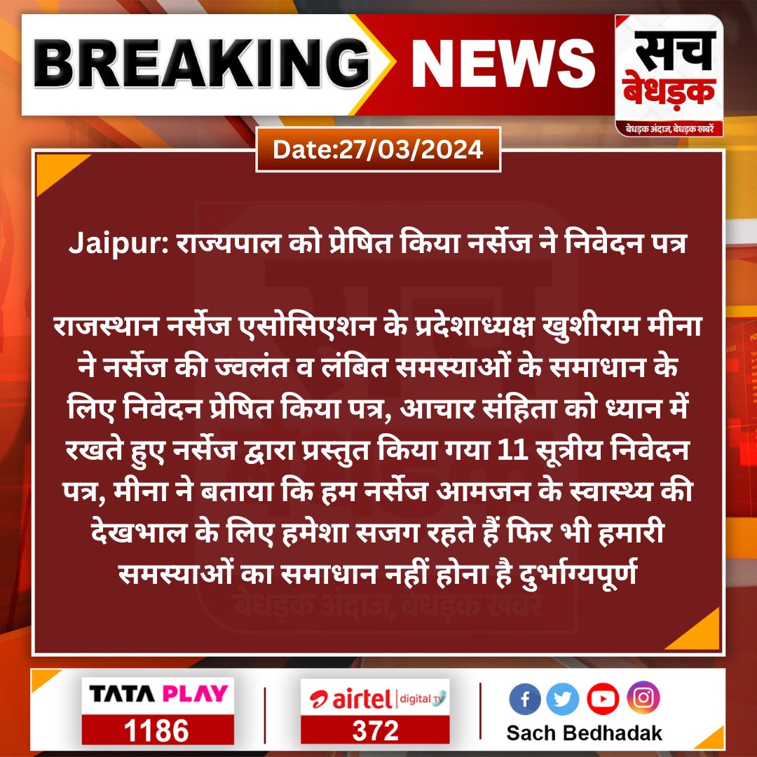 #Jaipur: राज्यपाल को प्रेषित किया नर्सेज ने निवेदन पत्र

राजस्थान नर्सेज एसोसिएशन के प्रदेशाध्यक्ष खुशीराम मीना ने नर्सेज की ज्वलंत व लंबित समस्याओं के समाधान के लिए निवेदन प्रेषित किया पत्र...
<a href="/KalrajMishra/">कलराज मिश्र (Kalraj Mishra)</a> #SachBedhadak