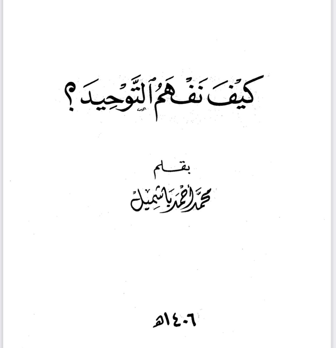 hocotree's tweet photo. كيف نفهم التوحيد بقلم أحمد باشميل 
نصح به د. صالح سندي 👍🏻. 

موجود pdf بالوسائل ⭐️ https://t.co/jdohtMk01f