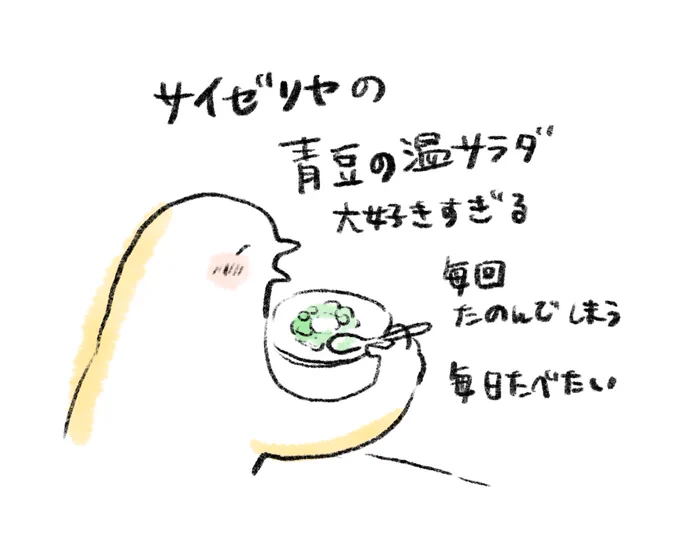 サイゼリヤ青豆の温サラダ 