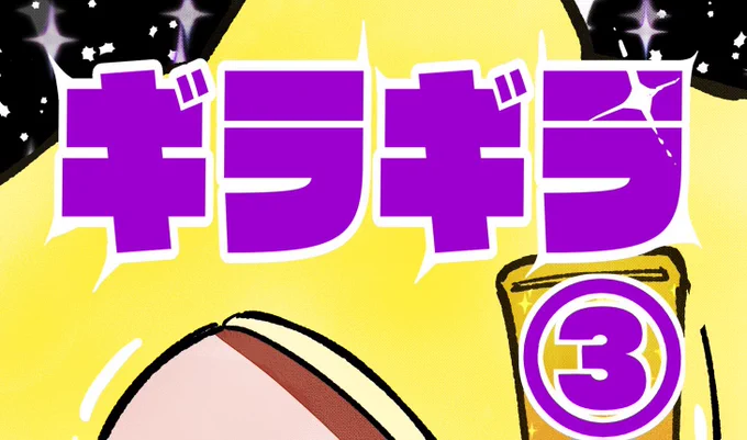 ギラギラ3巻(新刊)進捗デス
おそらく4月初頭〜になります。
また頒布日は追って告知します。頑張って作ります💪🦑 