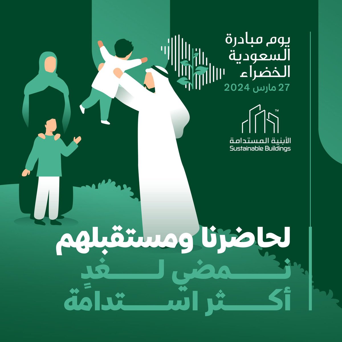 Sust_Buildings's tweet photo. ٢٧ مارس ٢٠٢٤م
لأجل سعودية خضراء ومستدامة 
يوم #مبادرة_السعودية_الخضراء
#لمستقبل_أكثر_استدامة https://t.co/WVOsyNO4MF