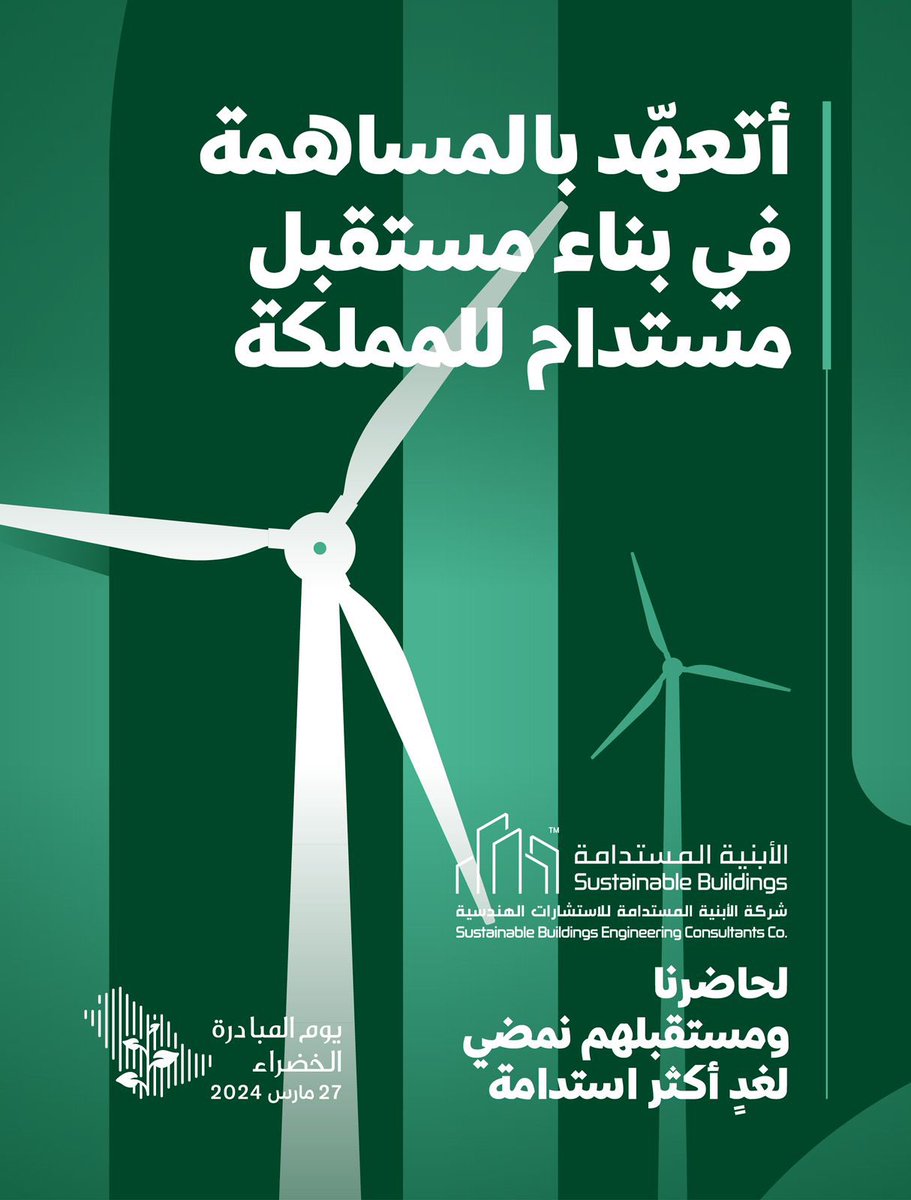 ٢٧ مارس ٢٠٢٤م
لأجل سعودية خضراء ومستدامة 
يوم #مبادرة_السعودية_الخضراء
#لمستقبل_أكثر_استدامة