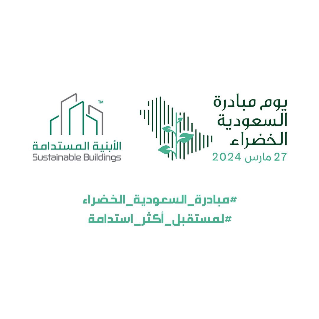 Sust_Buildings's tweet photo. ٢٧ مارس ٢٠٢٤م
لأجل سعودية خضراء ومستدامة 
يوم #مبادرة_السعودية_الخضراء
#لمستقبل_أكثر_استدامة https://t.co/WVOsyNO4MF