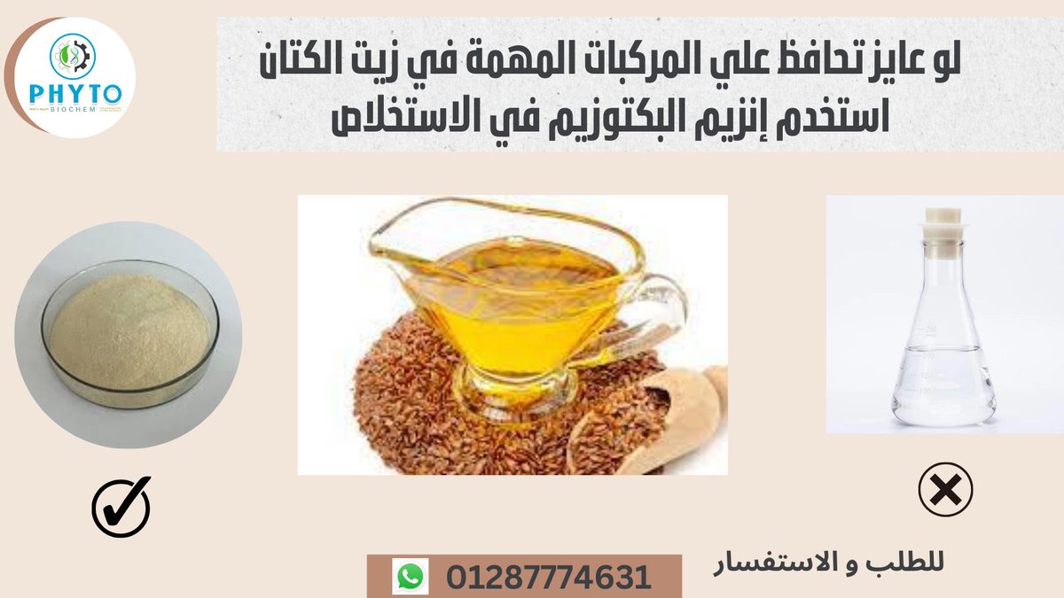 اكتشفوا سر استخلاص  زيت الكتان بدون أضرار ! 🌿💡 استخدام الإيثانول يفقد الزيت المركبات المهمة زي الليغانات ، لكن مع إنزيم البكتوزيم، يبقى الزيت مغذيًا وصحيًا. 🔬💰هيوفر  في الصيانة ووقتكم لو عايز تعرف اكتر سيب كومنت . #زيت_الكتان #صحة_القلب #صحة_الجسم