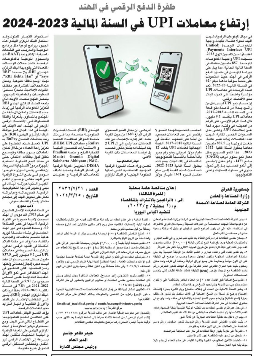 An article on 'IIndia's digital payment surge : UPI transactions soar in FY 2023 - 24' published in AZZAMAN Newspaper on 27th March. @MEAIndia @IndianDiplomacy