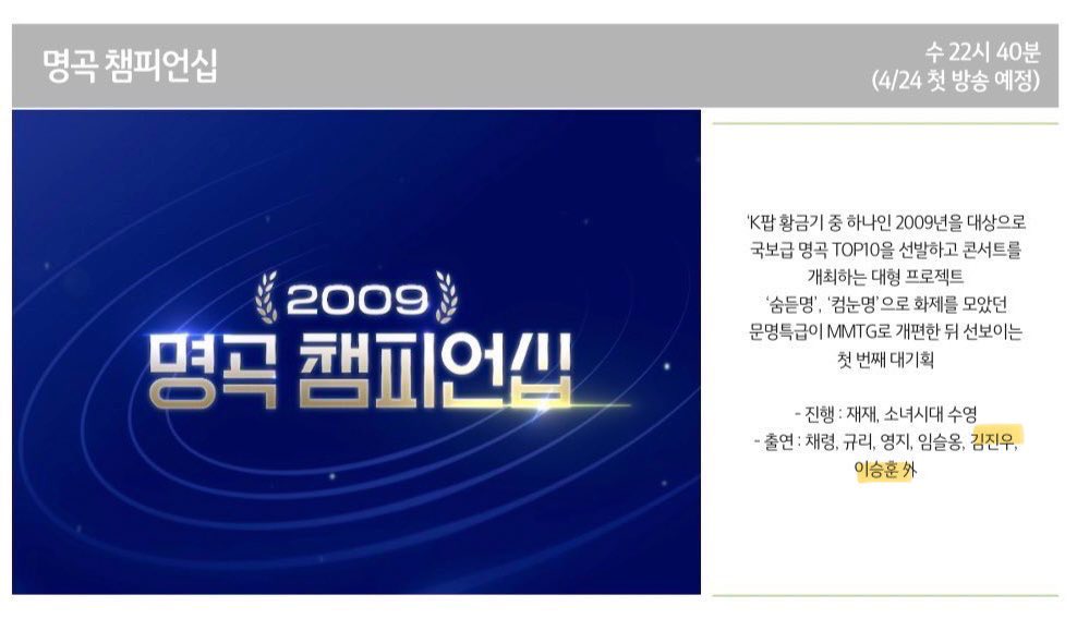 문명특급 명곡 챔피언십에 위너 나오나봐 어뜨캐……….🥹🥹🥹🥹🥹🥹