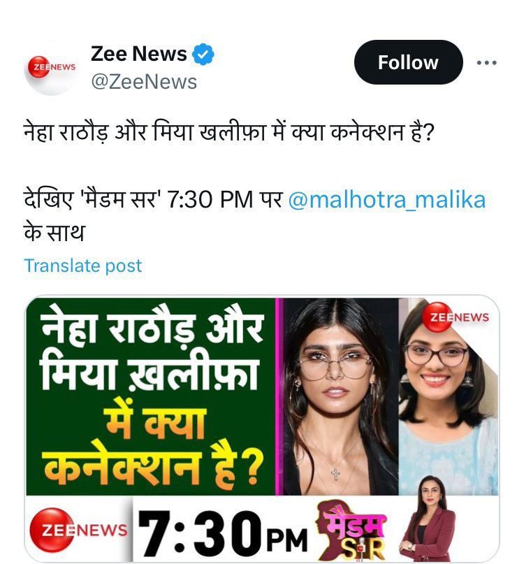 अब Zee News भी ट्रोल्स के साथ मिलकर मुझे अपमानित कर रहा है.

Zee News थंबनेल बनाकर पूछ रहा है कि नेहा सिंह राठौर और मिया ख़लीफ़ा में क्या कनेक्शन है.

ठीक यही काम ट्रोल्स ने भी किया था.

‘मोदी का परिवार’ लिखने वाले लोग ये स्क्रीनशॉट शेयर कर रहे हैं.

यही होता है जब आप सरकार से