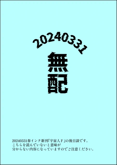 春インテ無配!8Pオンデマンド本です。
空色の紙に印刷予定💙
新刊お求めの方にお付けします～ 