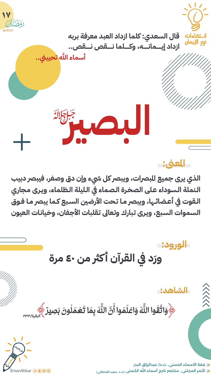 EmanAbkar's tweet photo. 🕊️إن الذي يراك على الدوام [هو البصير سبحانه] يرى خطو أقدامك، نقرات أصابعك على جهازك.. الله البصير الذي يرى الماء وهو يقطر على إثر وضوئك، يدك وهي تمتد لتعطي سائلا [كل ذلك يراه البصير سبحانه] فأي ذل يسكن قلبك؟ وأي خضوع وأي مراقبة تداوم عليها روحك ؟!
#اقتباس #انتقاءات_نور_الإيمان 💡 https://t.co/NByiXW5bEx