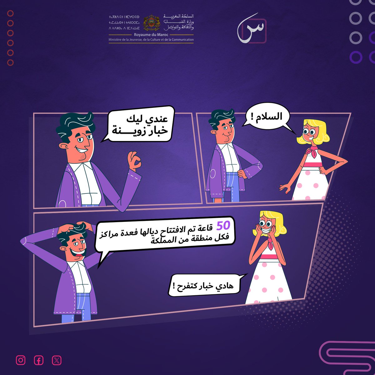 Sin_Maroc's tweet photo. 📣 واش فراسك آخر الأخبار
وزارة الشباب و الثقافة والتواصل @mjcc_gov علنات على افتتاح 50 قاعة سينمائية فجميع أنحاء المملكة مع برامج متنوعة ومثيرة لتلبية جميع الأذواق 🎞️
متنساش تشارك هاد الخبار معا الكل 🤩
#SINMA https://t.co/W7wBOBsNu1