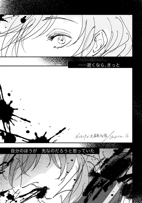 ディルガイ/🔥が大怪我する話 (1/3)
⚠︎流血表現あり
⚠︎捏造・幻覚しかないたぶん大戦の終わりの出来事
結末まで描いてないけど描いた人的にはハピエンです。 