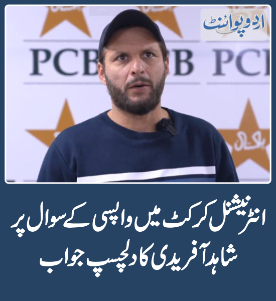 خبر کی مزید تفصیل جانئیے
urdupoint.com/n/3964360

@SAfridiOfficial 
#InternationalCricket #PakistanCricketTeam