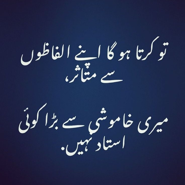 تو  کرتا  ہو  گا  اپنے الفاظوں  سے  متاثر

میری خاموشی سے بڑا کوئی استاد نہیں

💔

<a href="/Pakeza_/">Pakeeza</a>

🥀  💔  🥀  💔  🥀  💔 🥀  💔  🥀