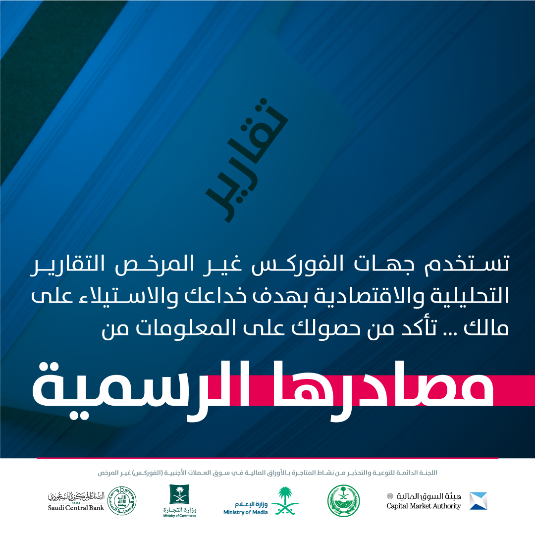 SaudiCMA's tweet photo. خذ المعلومات من مصادرها الرسمية
#الفوركس_غير_المرخص https://t.co/kREXaaqbW8