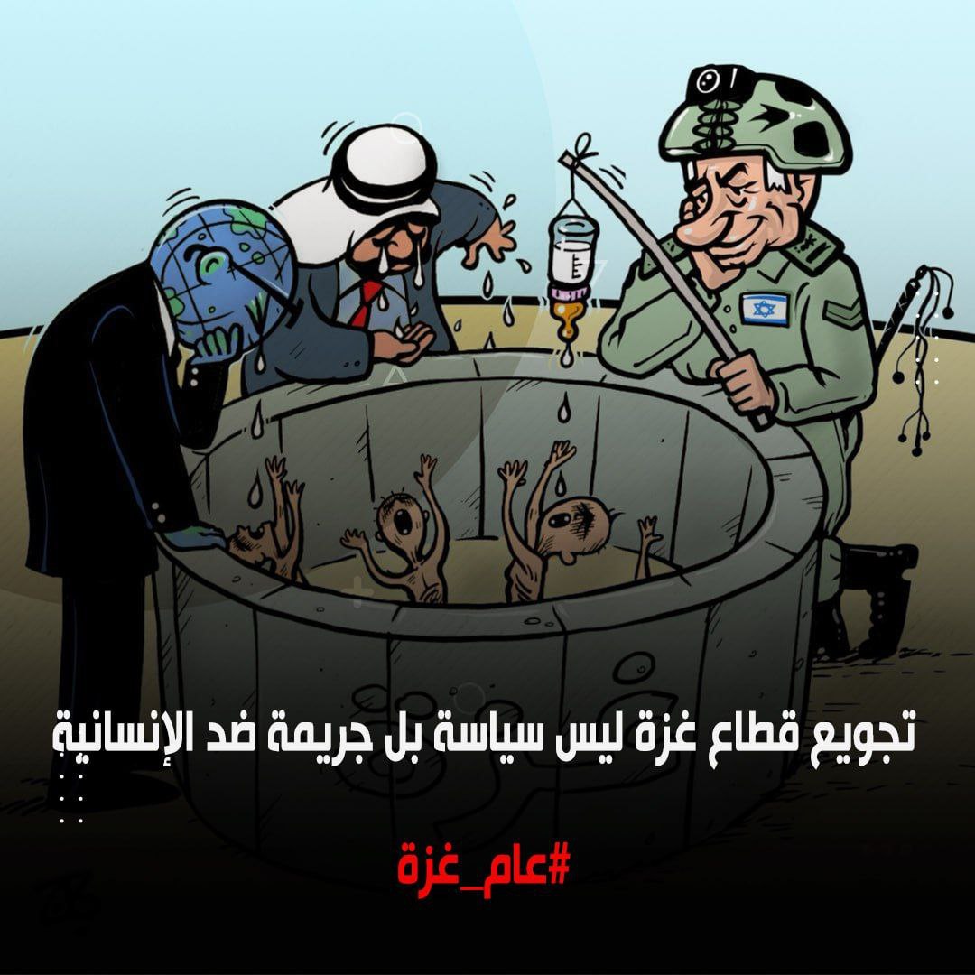 تجويع قطاع غزة ليس سياسة بل جريمة ضد الإنسانية
#عام_غزة
#غزة_تنتصر #مصر_كرواتيا