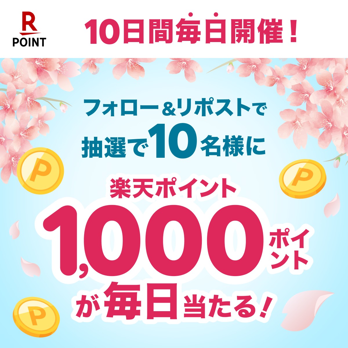RakutenPointcpn's tweet photo. ／
 #10日間毎日開催 #10日目
フォロー&amp;リポストで #楽天ポイントが当たる🎁
本日がラストチャンス👀
＼

抽選で10名様に1️⃣0️⃣0️⃣0️⃣ポイント‼️

🎯応募方法
1️⃣@RakutenPointcpnをフォロー
2️⃣この投稿を3/29 9:59までにリポスト
※当選者には後日DM✉️

注意事項 https://t.co/Bz7ePpI6oz https://t.co/XMoXZ8gX5a