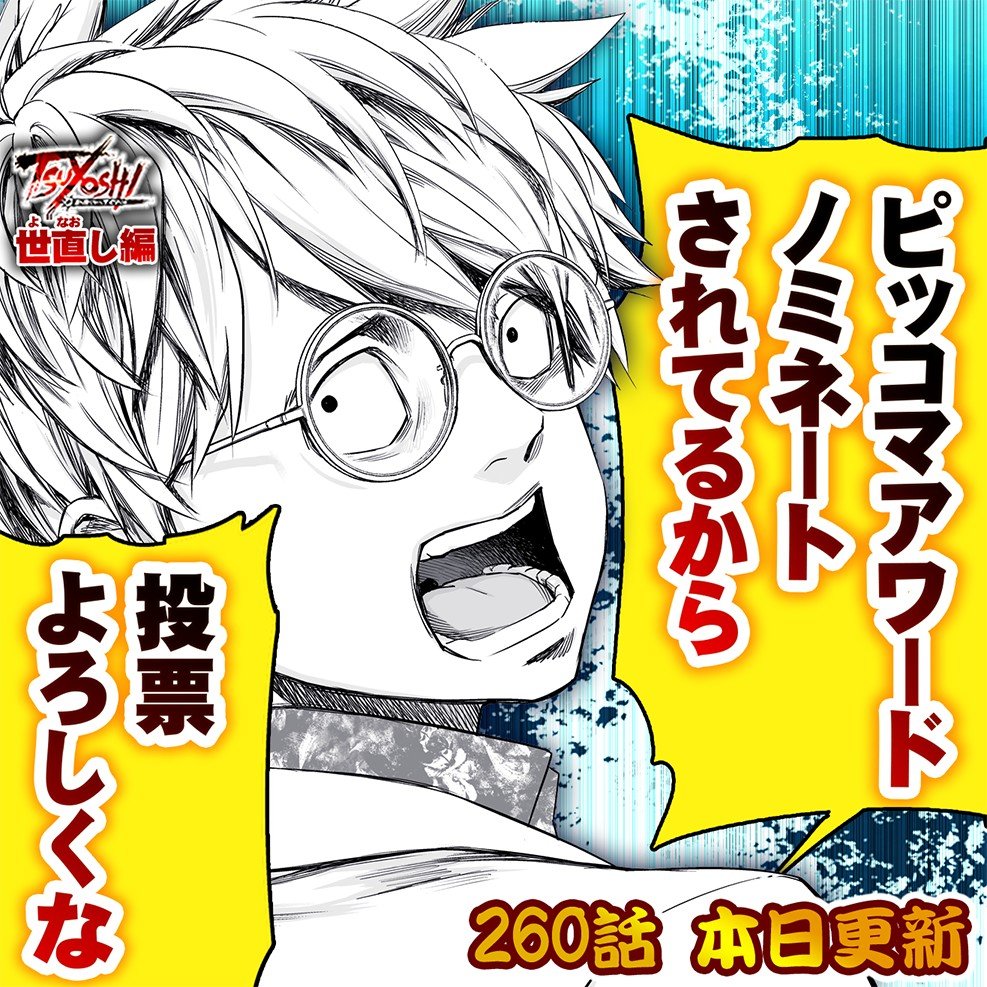 本日、TSUYOSHI 更新日です!
世直し編も残すところ1話となりました。
一体どんな結末を迎えるのか。
乞うご期待ください。

そしてピッコマアワード、何卒応援の程お願いします!!!
こちらのURL、もしくはアプリから投票が可能です🙇‍♂️
https://t.co/IApi9l74ax

#サイコミ
#TSUYOSHI… 