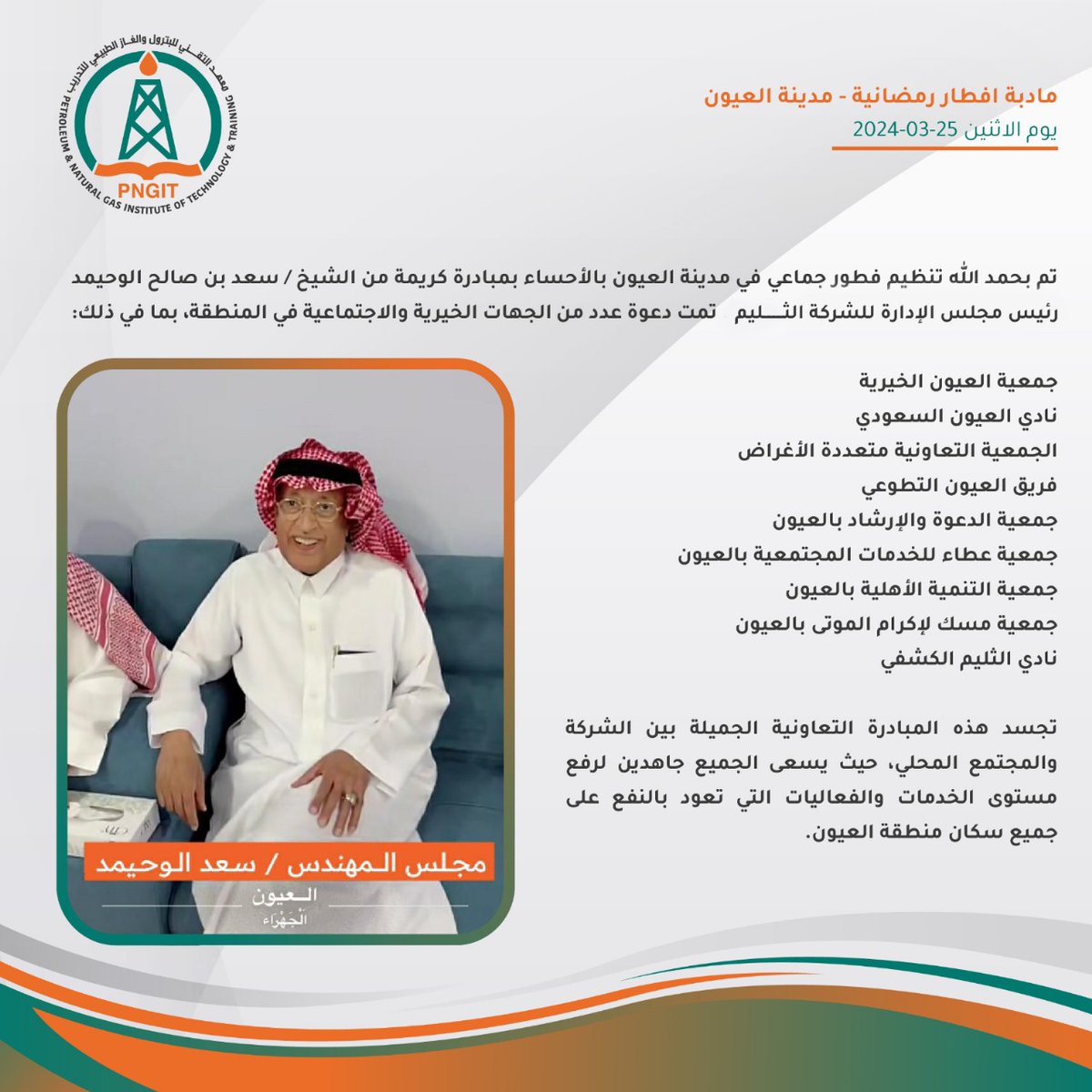 PngitSaudi's tweet photo. تم بحمد الله تنظيم فطور جماعي في مدينة العيون بالأحساء بمبادرة كريمة من الشيخ / سعد بن صالح الوحيمد رئيس مجلس الإدارة للشركة الثليم المتكاملة. تمت دعوة عدد من الجهات الخيرية والاجتماعية في المنطقة، بما في ذلك:

جمعية العيون الخيرية
نادي العيون السعودي
الجمعية التعاونية متعددة الأغراض
فريق العيون التطوعي
جمعية الدعوة والإرشاد بالعيون
جمعية عطاء للخدمات المجتمعية بالعيون
جمعية التنمية الأهلية بالعيون
جمعية مسك لإكرام الموتى بالعيون
نادي الثليم الكشفي

تجسد هذه المبادرة التعاونية الجميلة بين الشركة والمجتمع المحلي، حيث يسعى الجميع جاهدين لرفع مستوى الخدمات والفعاليات التي تعود بالنفع على جميع سكان منطقة العيون.

@althelim1981
@althelim_2020
@gmaloyon
@SharqiyaOyun

#رمضان_17_الدعاء_المستجاب #افطار #pngit