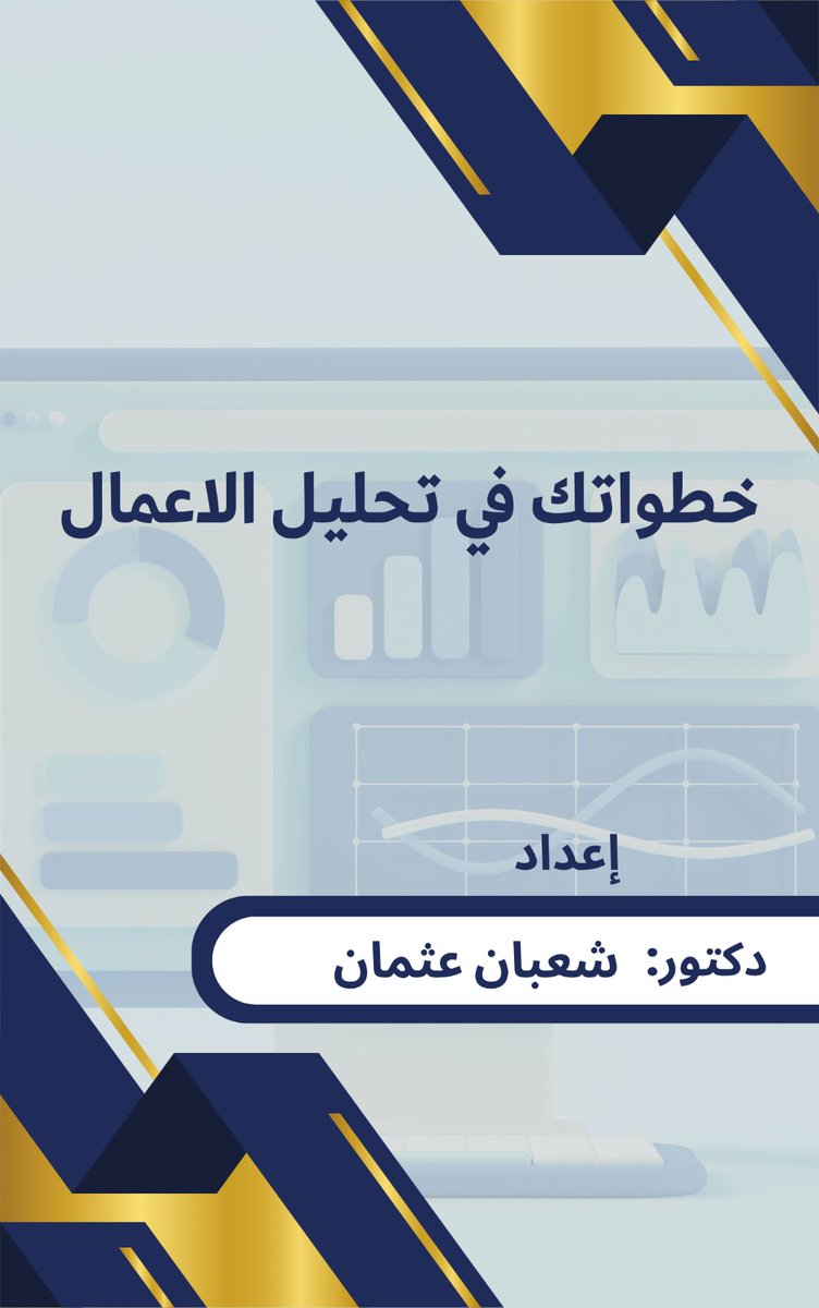 shabanosman1980's tweet photo. #تحليل_الاعمال 
ماذا تتمني ان تقرأ في هذا الكتاب ؟
اكتبوا احلامكم عن تحليل_الاعمال. 
#businessanalysis_hub 
#PMI_PBA #IIBA_CBAP #IIBA_ECBA #IIBA_CCBA https://t.co/3qa5gUAJpi