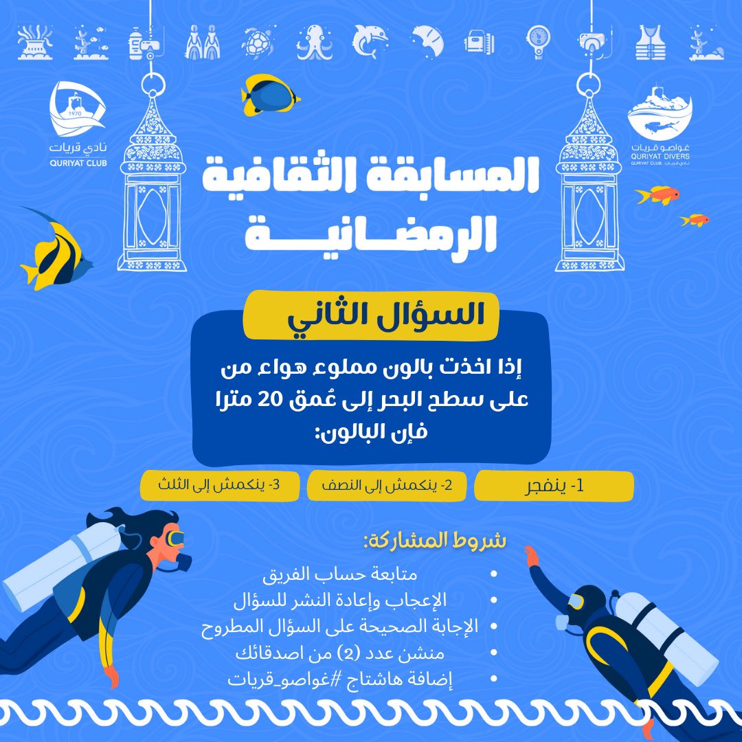 quriyat_divers's tweet photo. #غواصو_قريات | المسابقة الثقافية الرمضانية | السؤال الثاني | شاركنا واحصل على دورة غوص مع رخصة دولية في الغوص الترفيهي | تطبق الشروط والأحكام 
#لتبقى_بحارنا_زرقاء https://t.co/civLsmez9b