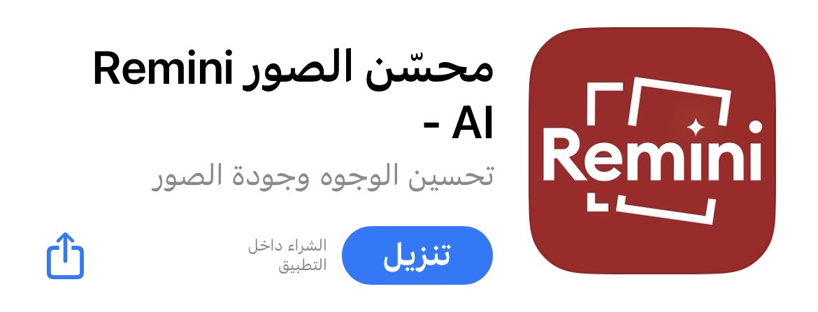 للايفون : تطبيق Remini : لـ تصفية الصور القديمة والمشوشة بتقنية الذكاء الاصطناعي 👍🏻 apps.apple.com/sa/app/%D9%85%…