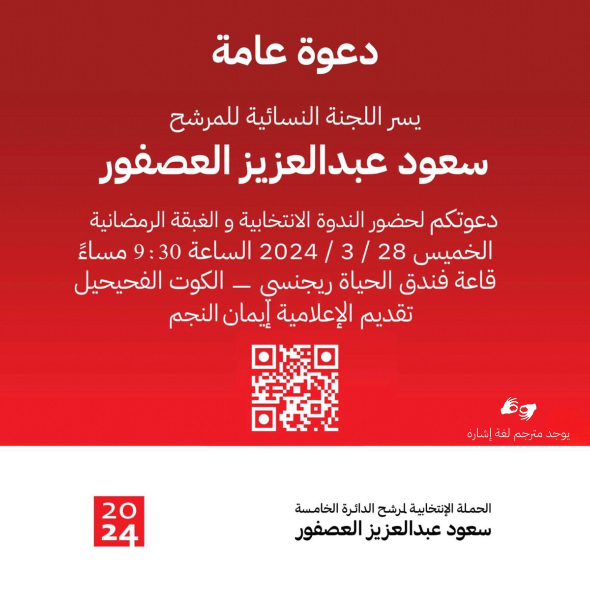 Saud_Campaign's tweet photo. دعوة لحضور الندوة النسائية للمرشح #سعود_العصفور مساء غد الخميس ٢٨/ ٣ / ٢٠٢٤.

 #الدائرة_الخامسة https://t.co/QIP2cZaQiX