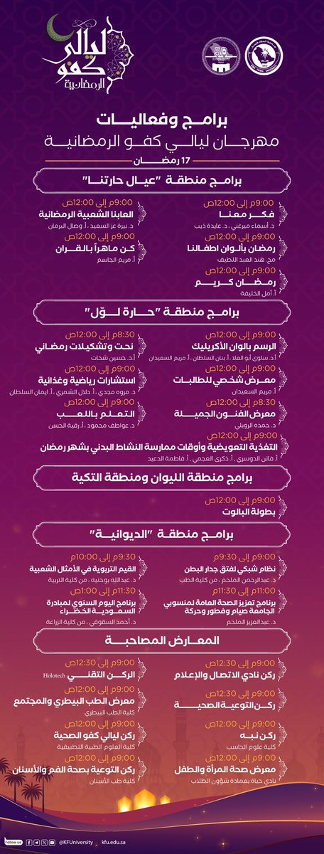 KFUniversity's tweet photo. برامج فعاليات مهرجان  #ليالي_كفو_الرمضانية     لهذا اليوم الأربعاء الموافق 17 رمضان 🌙. 

    #جامعة_الملك_فيصل     
    #جامعتنا_تجمعنا https://t.co/gtK1K5UH1X