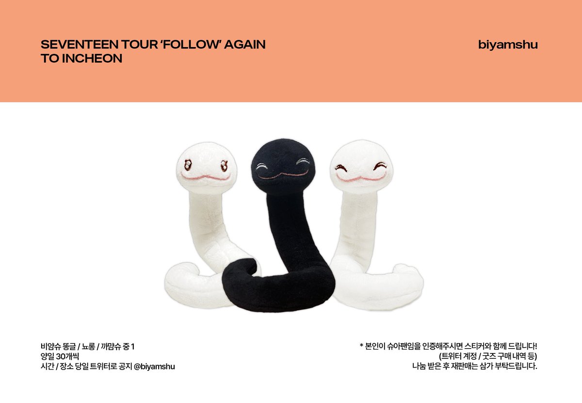 SVT FOLLOW AGAIN TO INCHEON
팔로우 인천콘
비얌슈 나눔 공지 🐍

🧡3/30 - 3/31 양일 30개씩
🧡시간 / 장소 당일 공지
🧡슈아팬 인증시 비얌슈 스티커와 함께 드립니다! (소진시 조기종료)